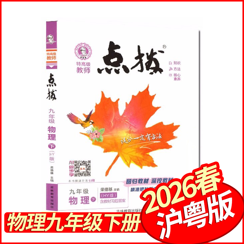 2026春荣德基点拨九年级下册+上册物理沪粤版 特高级教师初中学教材全解9年级物理同步教材解读状元笔记学霸提分笔记解题方法九下