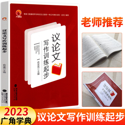 高中议论文写作训练起步 中学语文高中高考议论文专项训练高一二三高考通用高中议论文课时写作教程高考作文写作大全