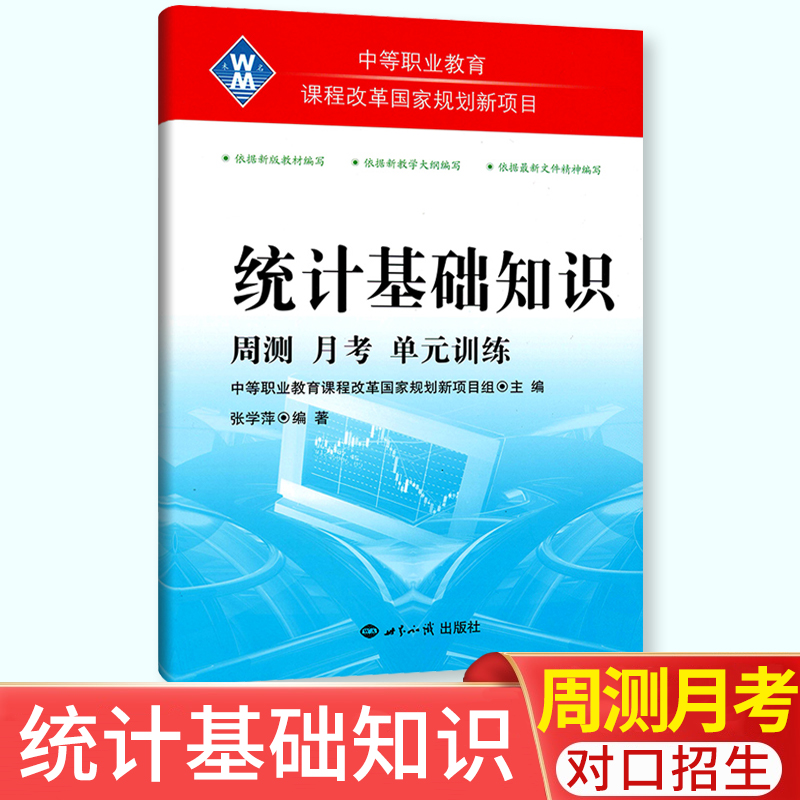 中等职业统计基础知识周测月考