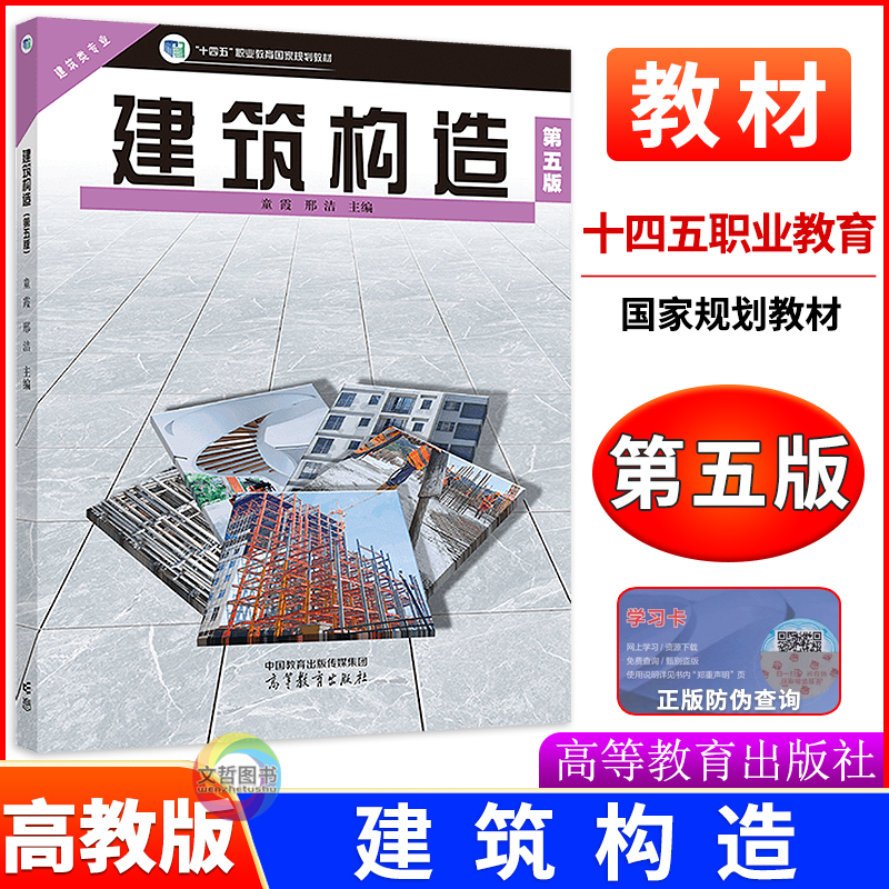 中职教材建筑构造建筑类专业课本第五版 高教版教科书 主编童霞 邢洁 职高中等职业学校建筑工程施工专业学生用书 高等教育出版社
