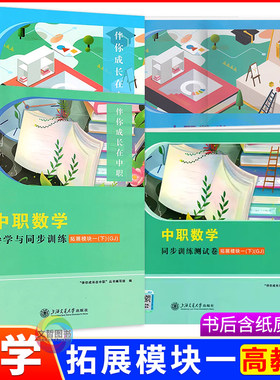 中职数学导学与同步训练测试卷