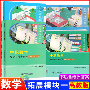 2026中职数学导学与同步训练测试卷拓展模块一上下册第三版高教版十四五教材职高二年级单元训练测试含答案对口升学伴你成长在中职