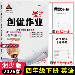 笔记英语天天练习册 小学4年级英语同步课堂作业本四下英语课时优化作业状元 2026春状元 成才路创优作业100分四年级下册英语湘少版