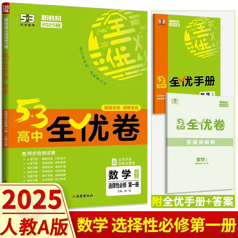 2025版53高中全优卷数学试卷选择性必修第一册人教A版 五三高二数学选修1教材同步单元滚动双测检测卷期中期末分类卷周测月考卷 书籍/杂志/报纸 中学教辅 原图主图