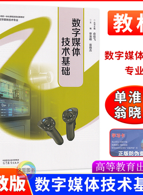 数字媒体技术基础 主编俞佳飞 单淮峰 翁晓杰中高职一体化课程改革成果教材数字媒体技术专业教材高等教育出版社9787040652178