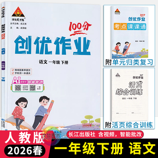 2026春创优作业100分一年级下册语文人教部编版 状元成才路小学学霸作业本1年级语文天天练习册同步课时作业尖子生提优训练习册