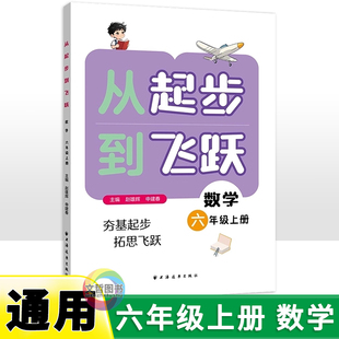 首版新书 从起步到飞跃 小学数学六年级上册 专题讲解例题解题方法同步练习提升奥数培优数学水平拔尖训练书籍