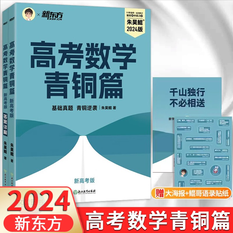 2024新版朱昊鲲高考数学青铜篇 新高考版高三高中必刷题朱昊鲲高考数学讲义真题2000题数学决胜800题疾风40卷鲲坤哥2000道 书籍/杂志/报纸 高考 原图主图