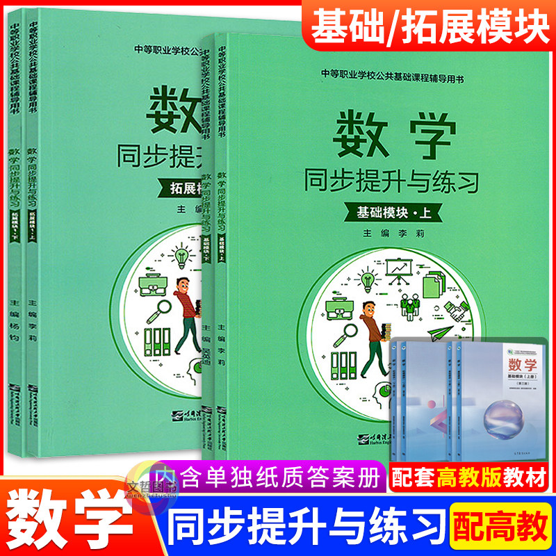 2027中职一二年级数学练习册同步提升与练习数学基础模块拓展模块1上下册配高教版第三版职高教材同步题库强化习题集配套辅导书