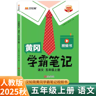 2025秋黄冈学霸笔记五年级上册语文人教部编版 课堂笔记课前预习单汉之简 汉知简小学教材全解一点通5年级五上语文同步教材解读状元