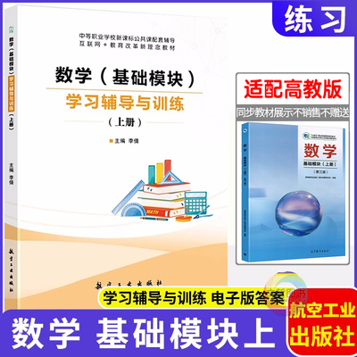 2025中职数学学习辅导与训练基础模块上册 第三版高教版十四五教材 职高中等职业学校数学同步导学练习册导与练课时作业本一课一练