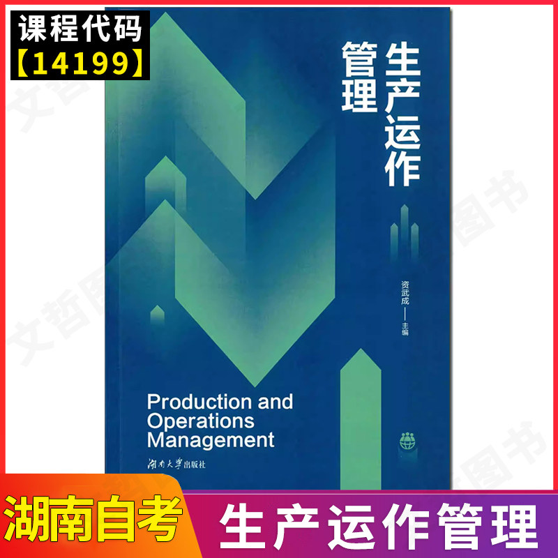 湖南省普通高等教育自学考试专业考试工商管理商务管理本科教材14199 生产运作与管理 生产运作管理 资武成 湖南大学出版社2025版图片