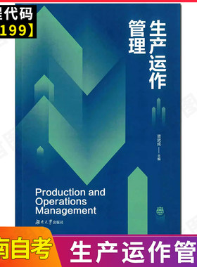 湖南省普通高等教育自学考试专业考试工商管理商务管理本科教材14199 生产运作与管理 生产运作管理 资武成 湖南大学出版社2025版