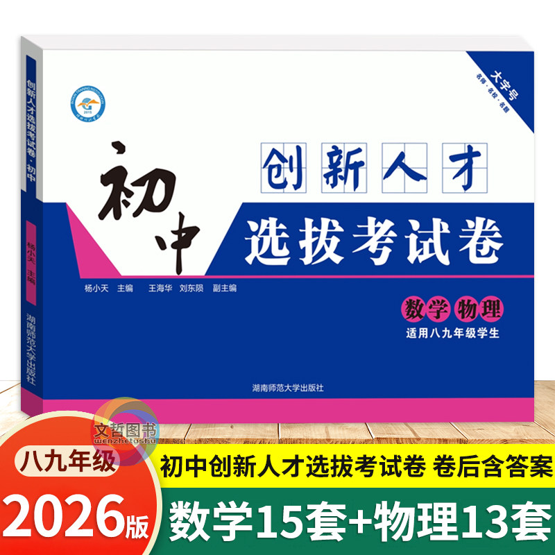 2026版初中创新人才选拔考试卷数学+物理 全国通用 七八年级湖南四大名校系自主招生长郡雅礼师大附中一中初升高重点高中招生考试