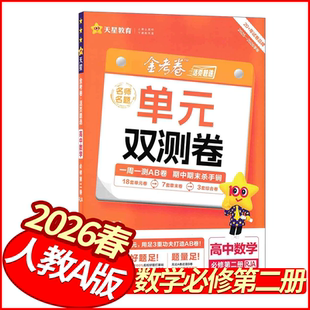 2026春金考卷活页题选单元双测卷数学必修第二册人教A版 天星教育高中必刷卷高一下册数学试卷教材同步单元检测卷模拟卷名师名题