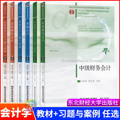 基础会计会计学中级财务会计高级财务会计第八版第8版 教材+习题与实训 十二五会计学系列教材东北财经大学出版社会计系列教材