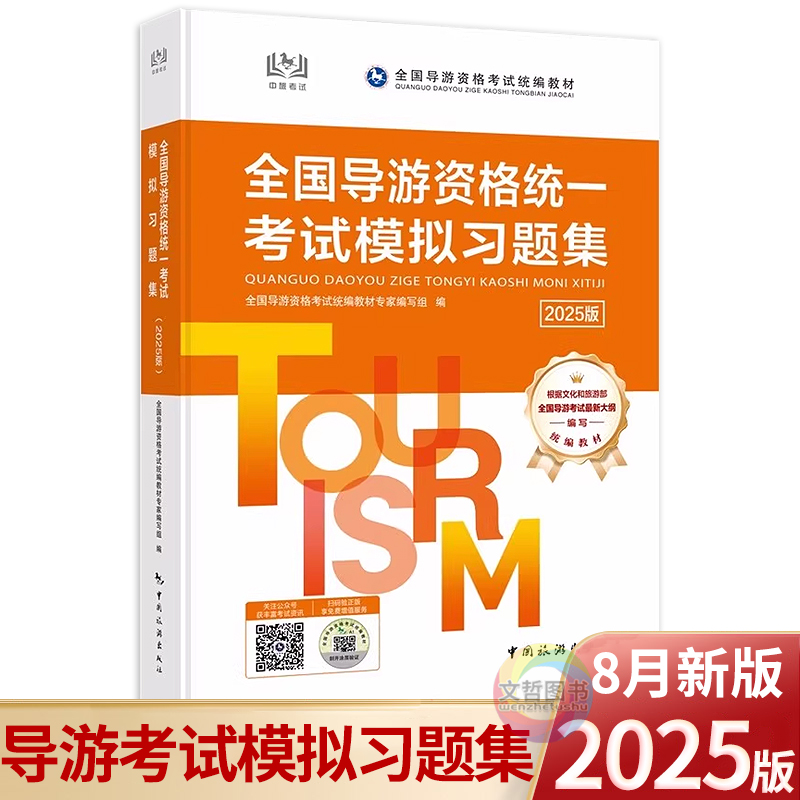 2025年全国导游资格统一考试模拟习题集 导游考试全国导游资格考试统编教材 导游职业资格考试教程导游证考试