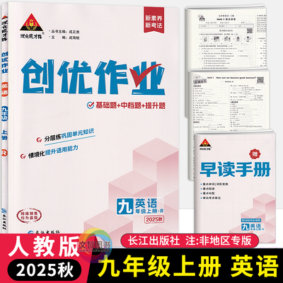 2025秋创优作业九年级上册英语人教版 长江出版社状元成才路初中必刷题库9年级九上英语教材同步训练习册学霸作业本名校真题基础题