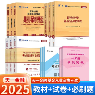 天一金融证券从业资格考试2025年教材历年真题试卷题库课程金融市场基础知识证券投资顾问证券市场法规sac基金证券从业资格证官方
