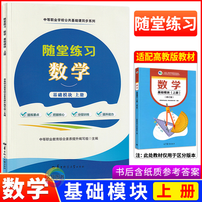 中职随堂练习数学基础模块上册