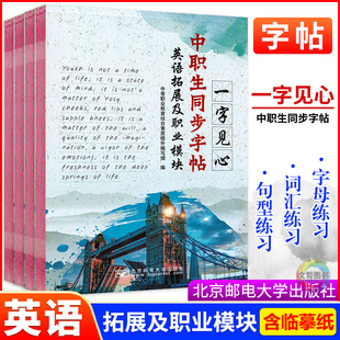中职生同步字帖英语基础模块1.2.3拓展及职业模块一字见心系列英语字帖职高英文书写练习带临摹纸北京邮电大学出版社
