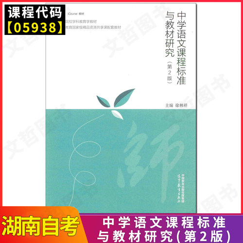 湖南省高等教育自学考试 汉语言专业本科教材05938语文教育及课程研究 中学语文课程标准与教材研究 徐林祥 高等教育出版社2024年