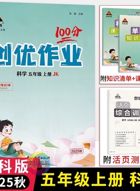 2025秋版创优作业100分五年级上册科学教科版 小学五年级学霸作业本5年级上册科学教材同步练习册小状元尖子生拔尖特训天天练习册