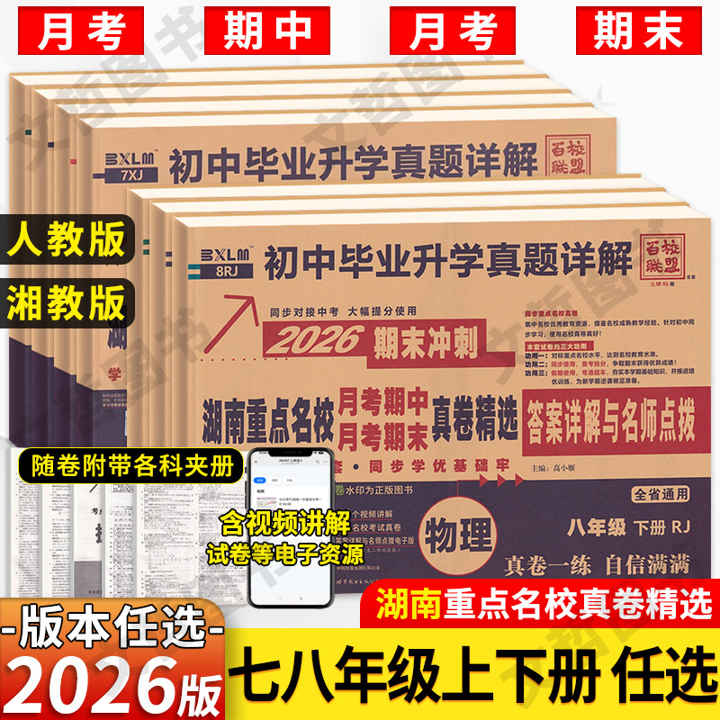 2026春湖南重点名校真卷精选七八年级上下册语文数学英语试卷人教湘教版湖南四大名校真题卷月考卷期中期末冲刺卷真卷长沙四大名校