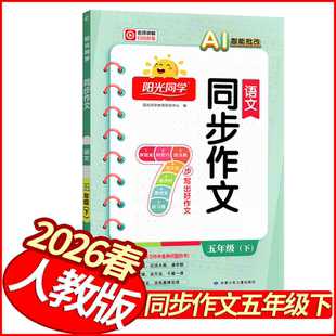 2026春阳光同学同步作文五年级下册语文人教版 小学学霸同步作文5年级作文起步小状元同步作文入门五下语文名师教你写作文拔尖特训
