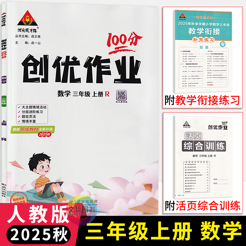 2025秋创优作业100分三年级上册数学人教版 状元成才路小学学霸作业本3年级数学天天练习册同步课堂作业本三上课时优化作业尖子生