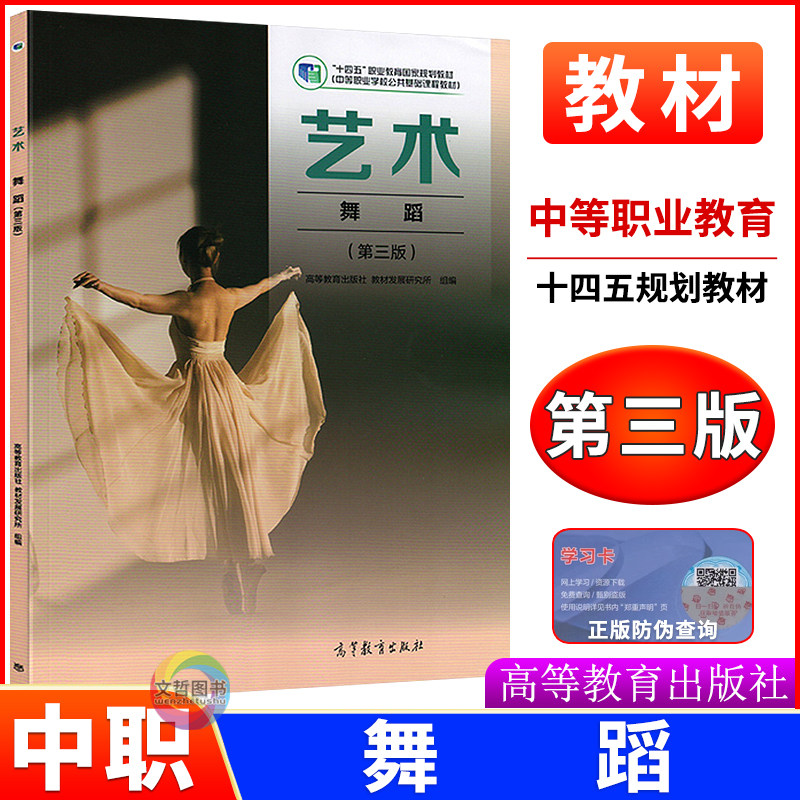 高教版2026第三版中等职业教育学校十四五国家规划艺术类舞蹈教材职高中专中职生公共基础课程教材高等教育出版社9787040648492