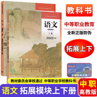 高教版 下冊教材教科書 職高中等職業學校教科書中職生職課本書籍高等教育出版 社教材發展研究所組編 中職語文拓展模塊上冊