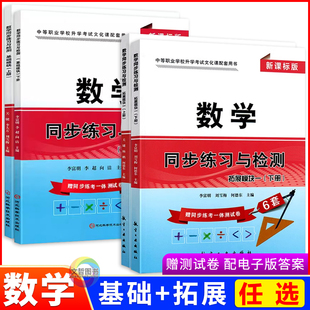 2026中职数学同步练习与检测基础模块拓展模块一上下册职高十四五教材配套练习册习题集中等职业教育中职生对口升学考试辅导用书