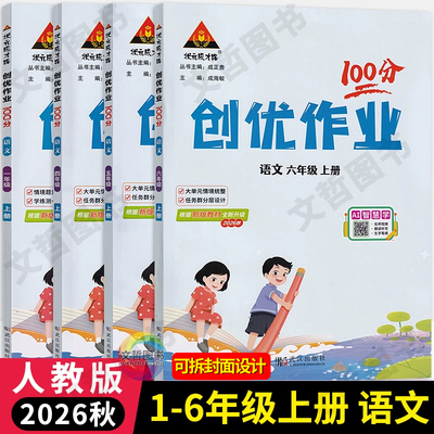 2026秋创优作业100分一二三四五六年级上册语文人教版 小学语文同步课堂作业本课时优化作业语文天天练习册状元课堂笔记教辅