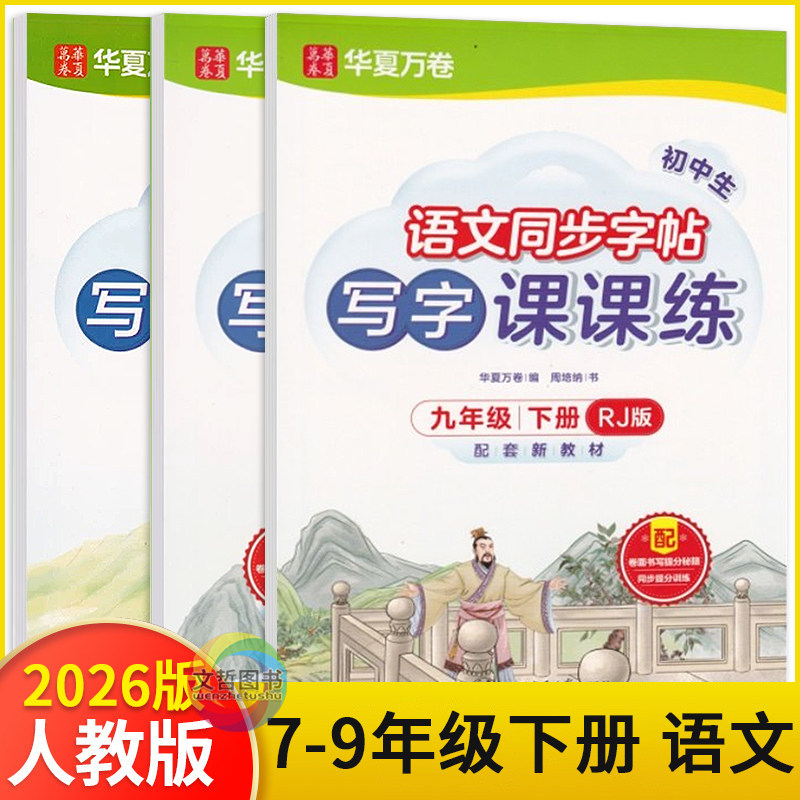 2026春华夏万卷写字课课练语文同步字帖七八九年级下册人教版 初中年级语文描红本临摹本生字抄写本默写本控笔训练写好规范字字帖,书籍/杂志/报纸,中学教辅,淘宝优惠券,粉丝福利购,淘宝优惠卷