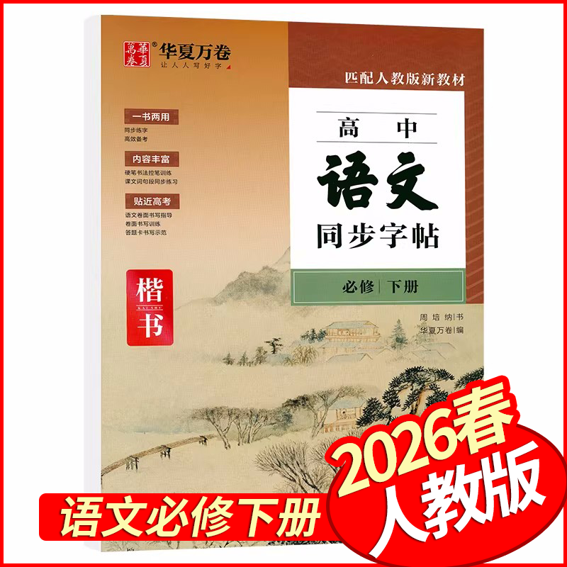 2026春华夏万卷高中语文同步字帖必修下册人教版 楷书字帖 高一下册语文教材同步描红本临摹本高中硬笔字帖控笔训练字词句段同步练,书籍/杂志/报纸,中学教辅,淘宝优惠券,粉丝福利购,淘宝优惠卷