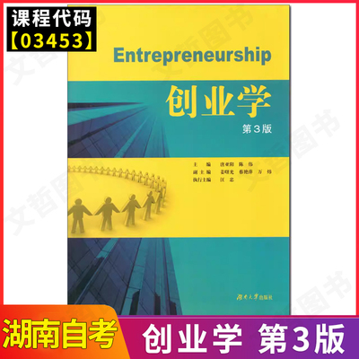 湖南甘肃省普通高等教育自学考试 各专业自考推荐选修课教材 03453 创业学 第3版 唐亚阳 陈伟 湖南大学出版社 2022年版