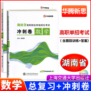 2026湖南高职单招总复习数学教材+冲刺卷任选 华腾新思高职院校单独招生考试职高中等职业学校对口升学高考复习三校生对口招生