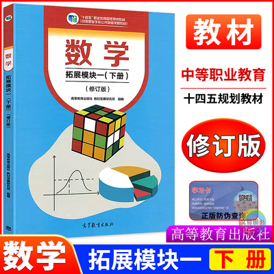 中职数学拓展模块一下册修订版