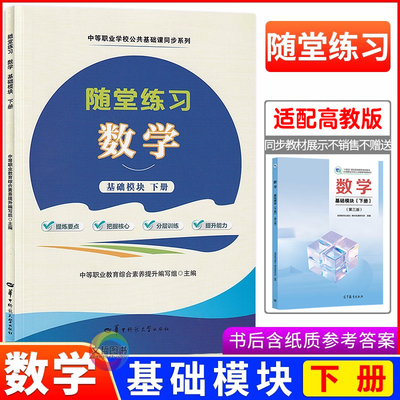 2025中职随堂练习数学基础模块下册同步第三版高教版十四五教材 职高中等职业学校数学教材同步导学练习册导学案职教高考一课一练
