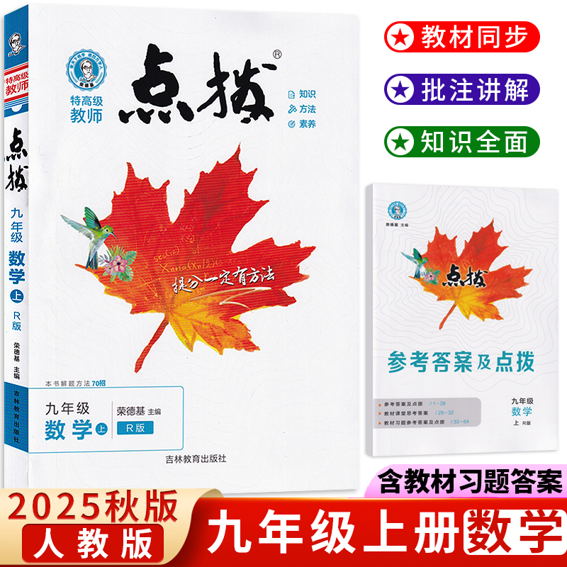 2025秋荣德基点拨九年级上册数学人教版 特高级教师初中学教材全解9九上数学同步教材解读状元学霸课堂笔记新教材完全解读尖子生
