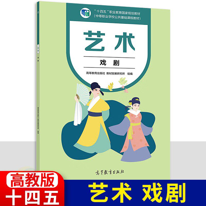 高教版配套课本 职高中等职业学校公共基础课程教材学生用书职业教育