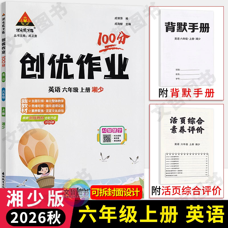 2026秋状元成才路创优作业100分六年级上册英语湘少版小学6年级英语同步课堂作业本六上英语课时优化作业状元笔记英语天天练习册图片