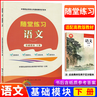 2025版中职随堂练习语文基础模块下册高教版 中职生语文教材同步导学练习册导学案职高中等职业学校职教高考文化课一课一练导与练