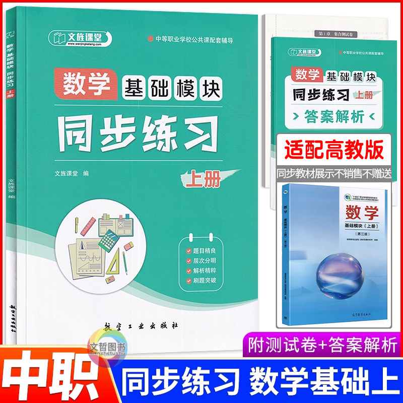 中职数学基础模块上册同步练习 第三版高教版十四五教材同步练习学习辅导与训练习册 文旌课堂职高中等职业学校职教高考数学作业本