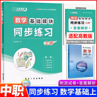 中职数学基础模块上册同步练习 第三版高教版十四五教材同步练习学习辅导与训练习册 文旌课堂职高中等职业学校职教高考数学作业本