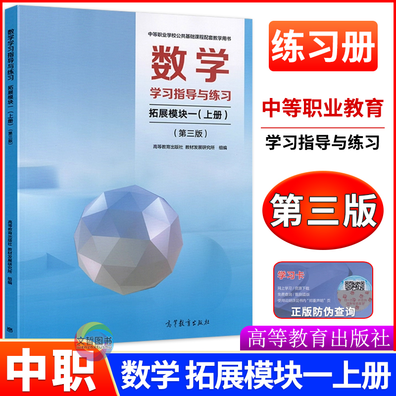 高教版2025中职数学学习指导与练习拓展模块一上册第三版修订版中等职业学校十四五教材配套用书职高一年级同步辅导高等教育出版社