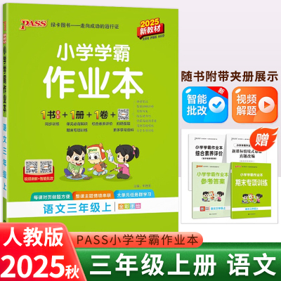 2025秋小学学霸作业本 3三年级语文上册 人教版 部编版 RJ版3三上语文课本同步课时练习册单元期中期末试卷随堂测验天天练PASS绿卡