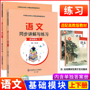 2025中等职业学校教科书新教材配套语文同步讲解与练习拓展基础模块上下册职业模块中职生职高语文练习册习题集用书西南财经大学版