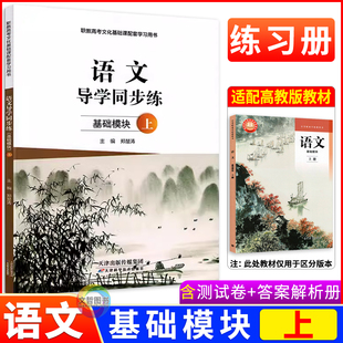 新教材 改版 职高中等职业学校同步练习册课时作业职教高考文化教材全解全练解读 同步高教版 2025中职语文导学同步练基础模块上册
